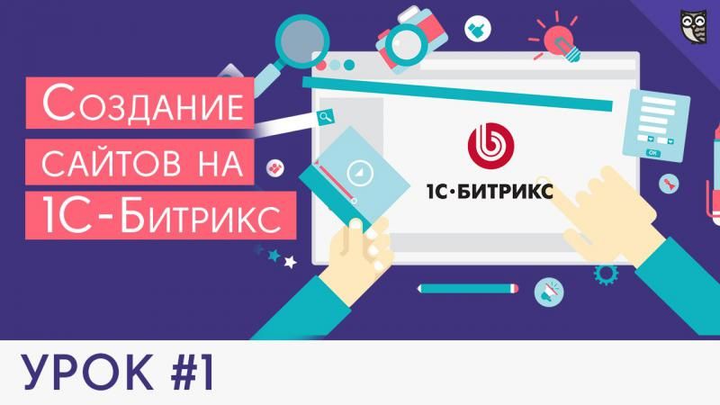 Как установить 1С-Битрикс: Управление сайтом Как установить 1С-Битрикс: Управление сайтом