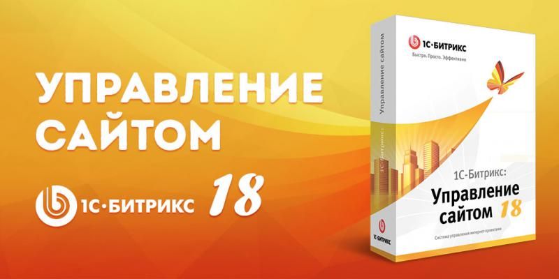 Выход нового релиза 1С-Битрикс: Управление сайтом 18.0 