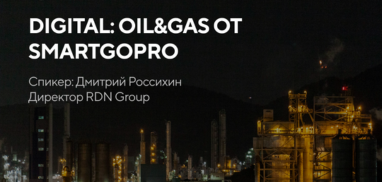 Приглашаем вас на онлайн конференцию DIGITAL: OIL&GAS от Smartgopro. 