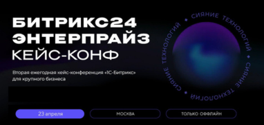 23 апреля прошла Битрикс24 Энтерпрайз кейс-конф
