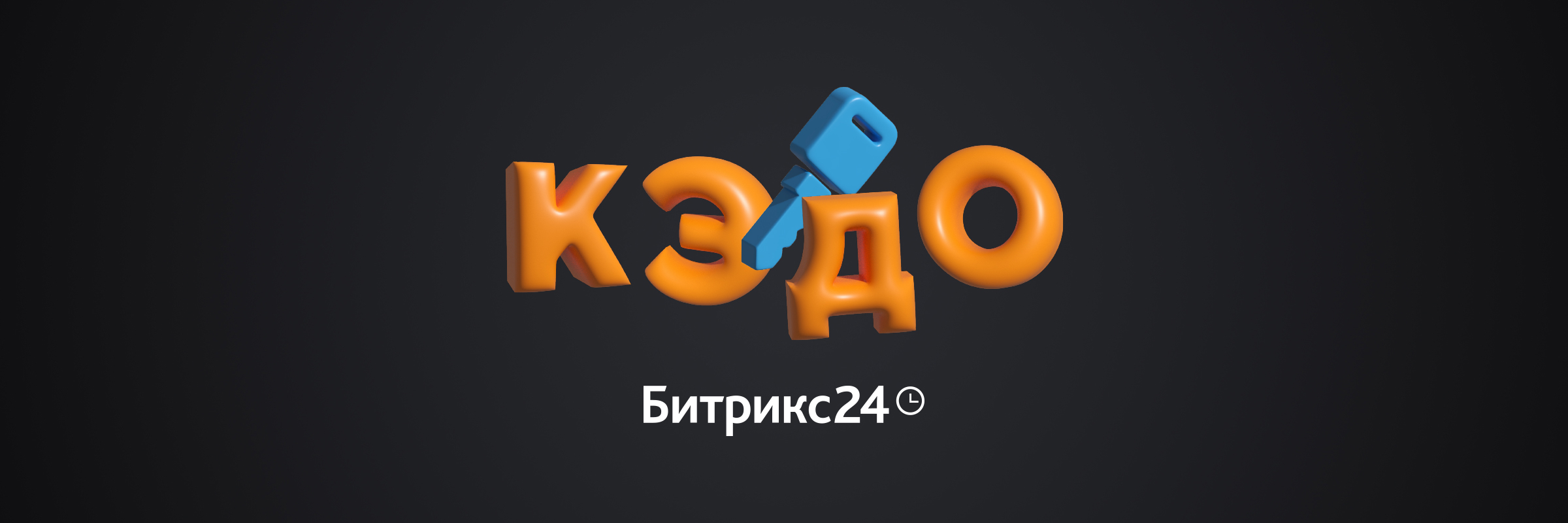 Кэдо и цифровые рабочие места в Битрикс24