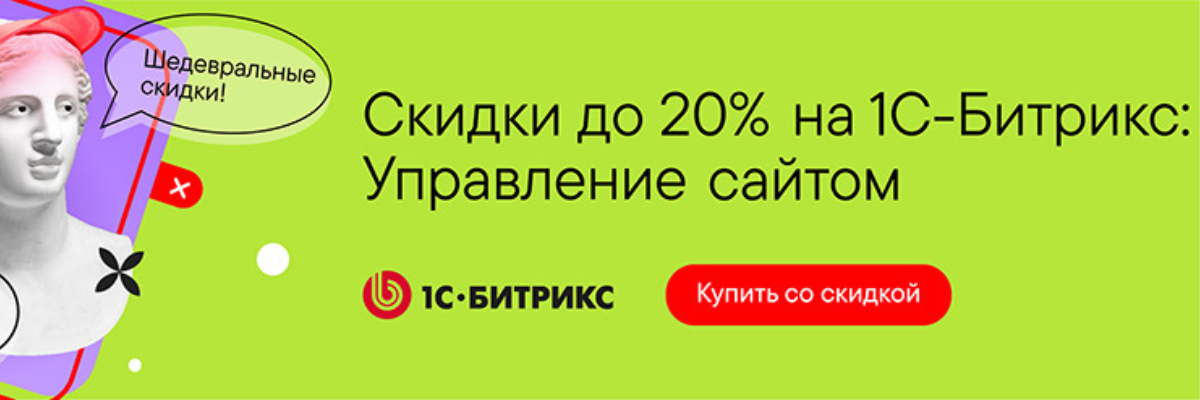 Скидки до 20% на лицензии «1С-Битрикс: Управление сайтом». Успейте до конца августа!