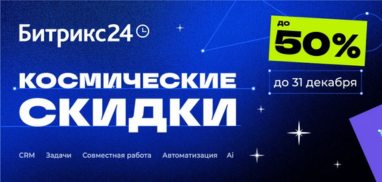 Космические скидки до 50% на Битрикс24 до 31 декабря