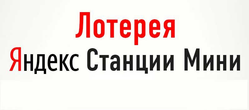 Получи в подарок Яндекс Станцию мини