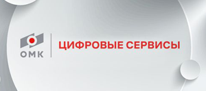 RDN Group  реализовала для одной из ведущих металлургических компаний России – ОМК – цифровые сервисы для клиентов и сотрудников