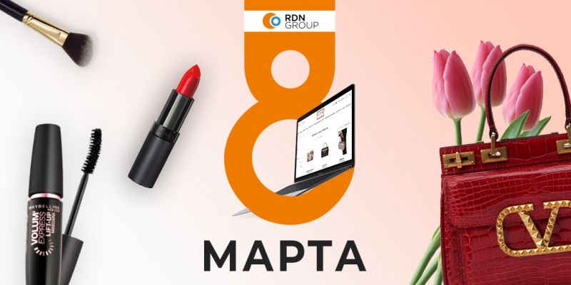 RDN Group поздравляет с Международным женским днём 8 марта