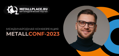 RDN Group на международной конференции METALLCONF-2023 17-19 мая