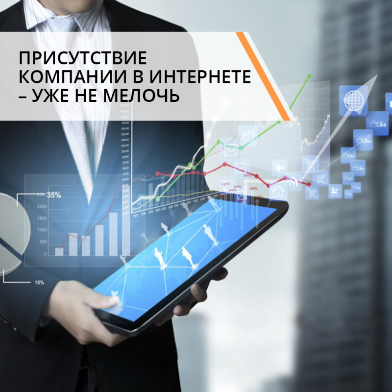 Присутствие компании в интернете – уже не мелочь