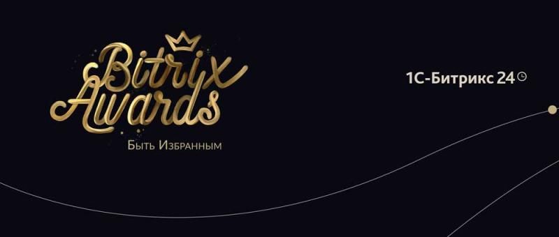 Bitrix Awards, мы в пятерке лучших по Москве