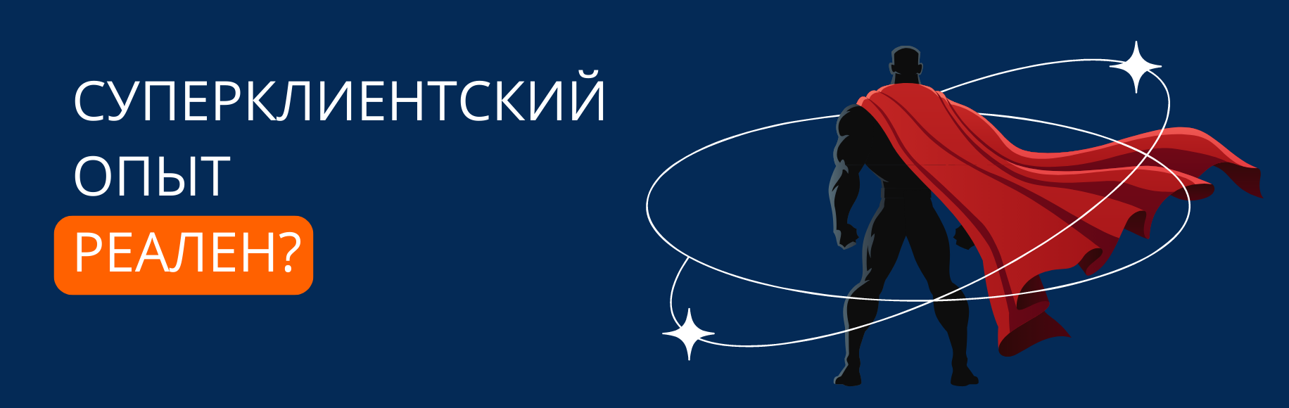 По ту сторону личного кабинета: «суперклиентский опыт» реален?