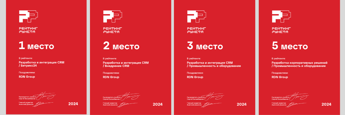 RDN Group - первое место по внедрению CRM “Битрикс24” в рейтинге Рунета 2024.