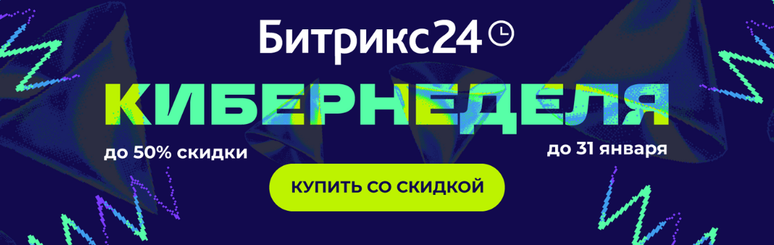 Кибернеделя в Битрикс24! 