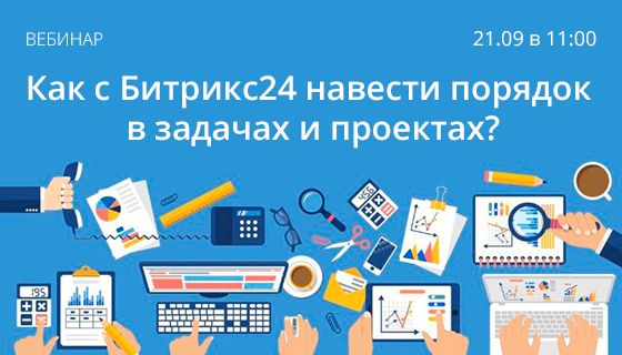 Как с Битрикс24 навести порядок в задачах и проектах?