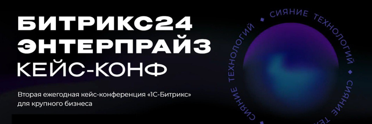 23 апреля прошла Битрикс24 Энтерпрайз кейс-конф
