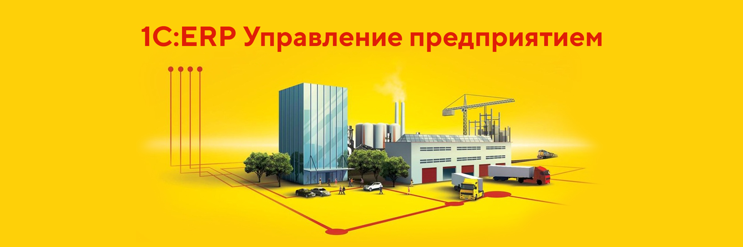 Митап: Переход с 1С:УПП на 1С:ERP: готовое решение по миграции. Интеграция с Битрикс24