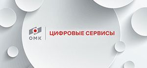 RDN Group участвует в трансформации цифровых сервисов ОМК