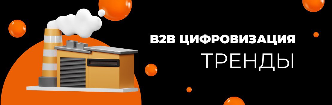 Тренд ИТ-рынка – рост запросов на веб-платформы в B2B