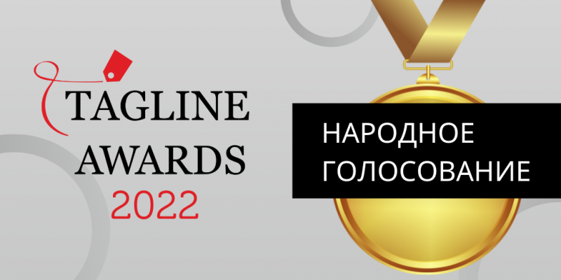 Примите участие в народном голосовании в Tagline Awards