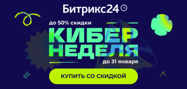 Кибернеделя в Битрикс24! 