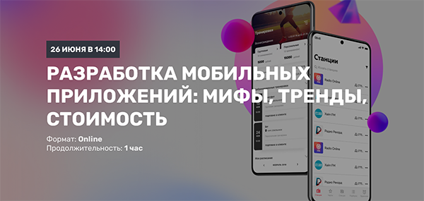 Приглашаем на вебинар 26 июля: "Как разработать мобильное приложение: мифы, тренды, стоимость