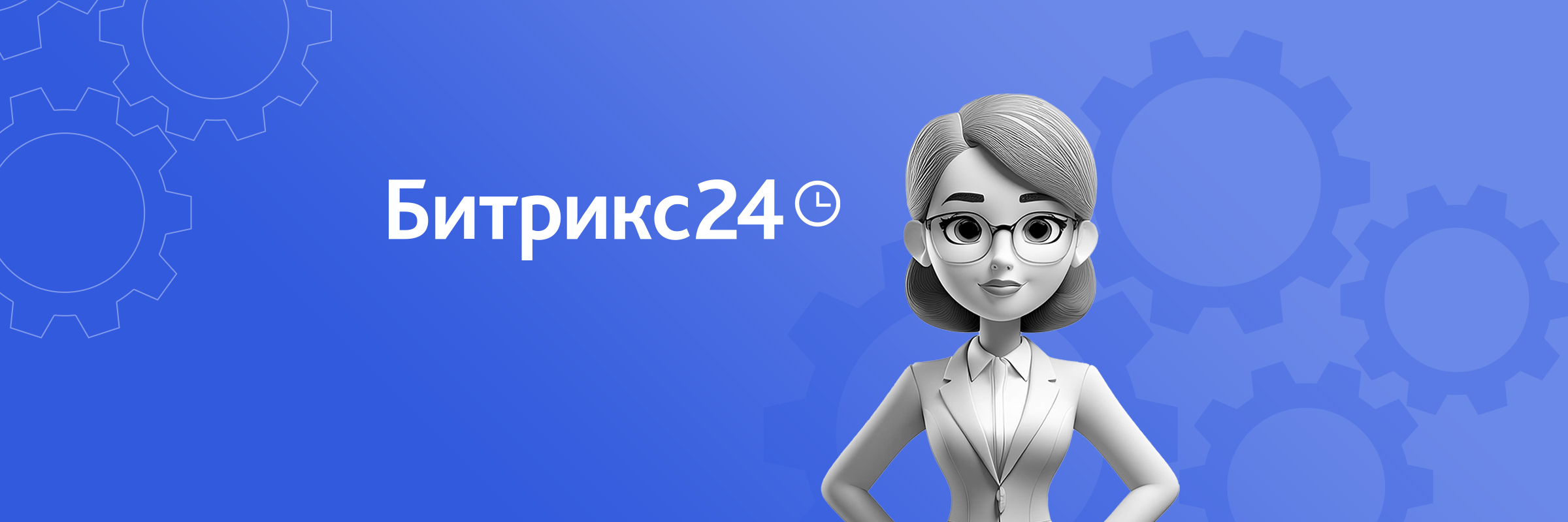 Современные HR-решения в Битрикс24: от подбора до управления производительностью