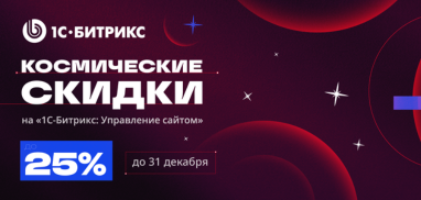 Космические скидки до 25% на «1С‑Битрикс: Управление сайтом». Только до 31 декабря!