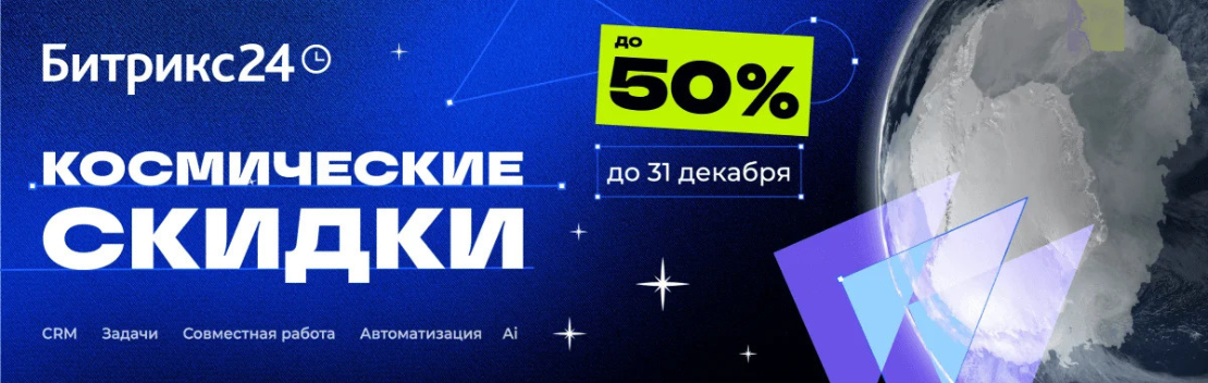 Космические скидки до 50% на Битрикс24 до 31 декабря