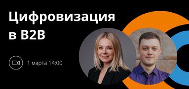 Вебинар: "Как разработать клиентские цифровые сервисы в оптовой торговле и производстве"