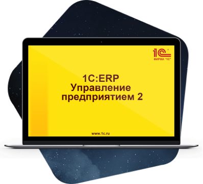 Переход c SAP на 1С: ERP