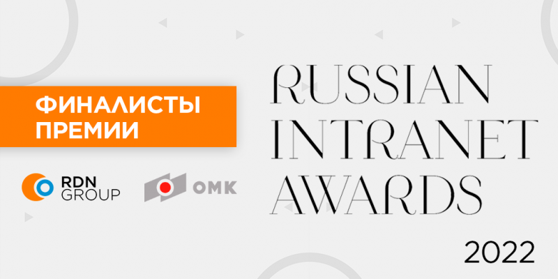 Проект RDN Group стал финалистом международной премии Russian Intranet Awards 2022