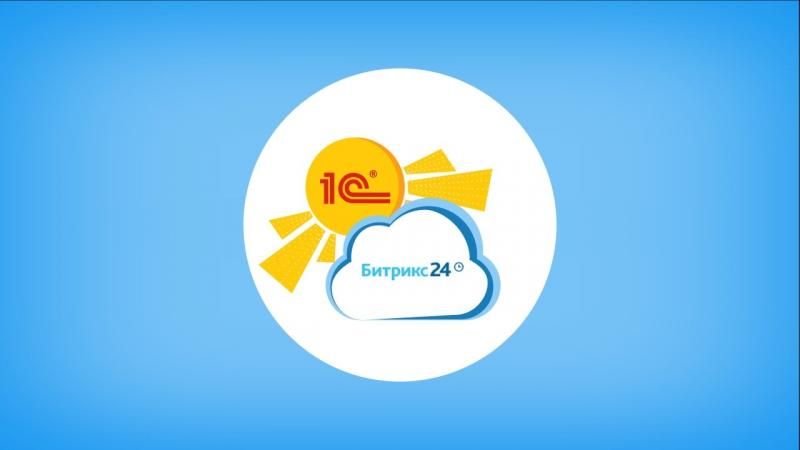 Интеграция Битрикс24 с 1С