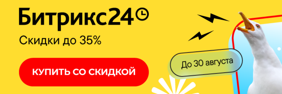 Скидки на Битрикс24 до 35%. Успейте до конца августа!