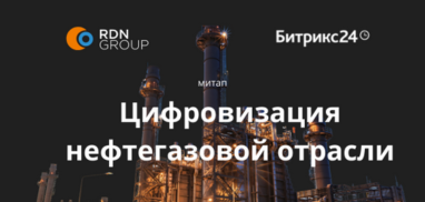 Цифровизация предприятий нефтегазовой отрасли