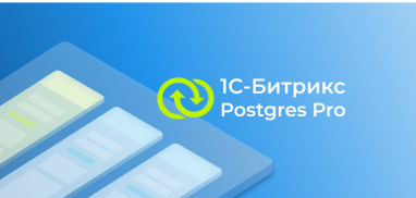 «1С-Битрикс» выпустил лицензию совместимую с СУБД PostgreSQL