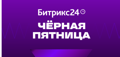 Черная пятница в Битрикс24