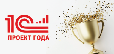 Совместный проект RDN Group и Мосинжпроект признан лучшим проектом в предметной области в конкурсе «1С: Проект года»