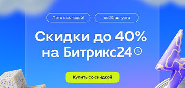 Лето с выгодой до 40%! 