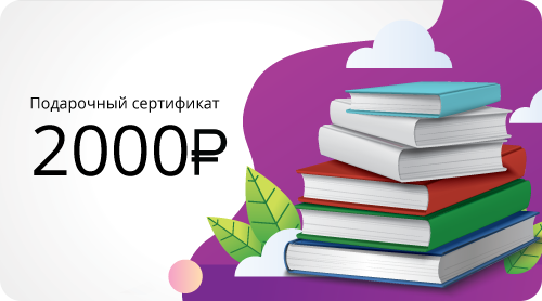 Подарочный сертификат 2000 рублей