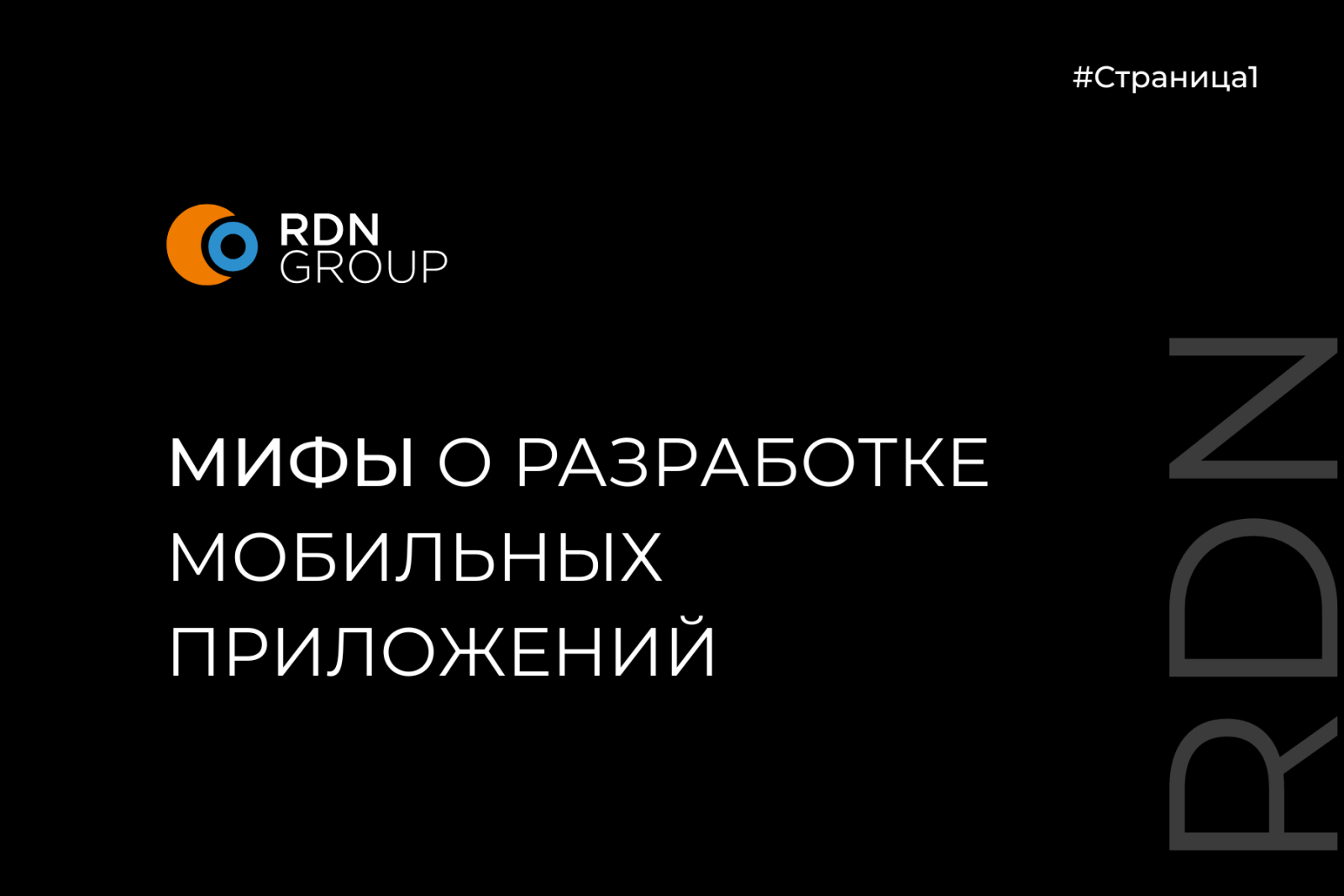 Мифы о разработки молбильных приложений