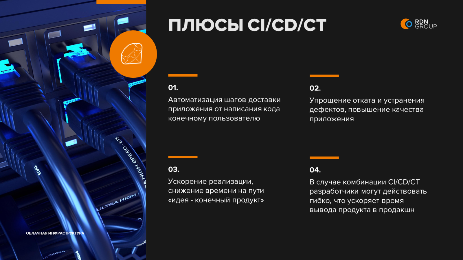 Плюсы CI/CD/CT