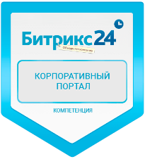 Битрикс24 Корпоративный портал - компетенция