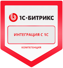 1С-Битрикс Интеграция с 1С - компетенция