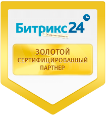 Битрикс24 Золотой сертифицированный партнер