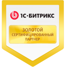 1С-Битрикс Золотой сертифицированный партнер