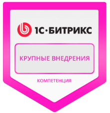 1С-Битрикс Крупные внедрения - компетенция