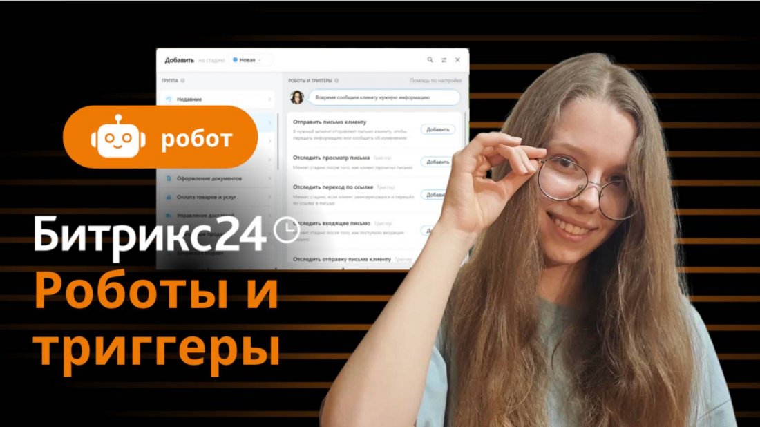 Обучающая инструкция, как работать с роботами и триггерами в CRM Битрикс24