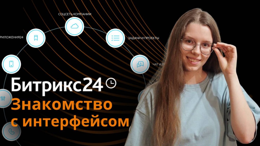 Обучающая инструкция по знакомству с интерфейсом Битрикс24