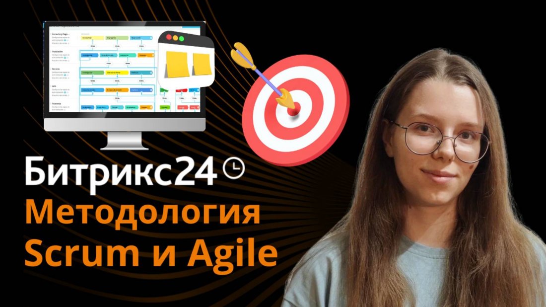 Методология Scrum и Agile в Битрикс24