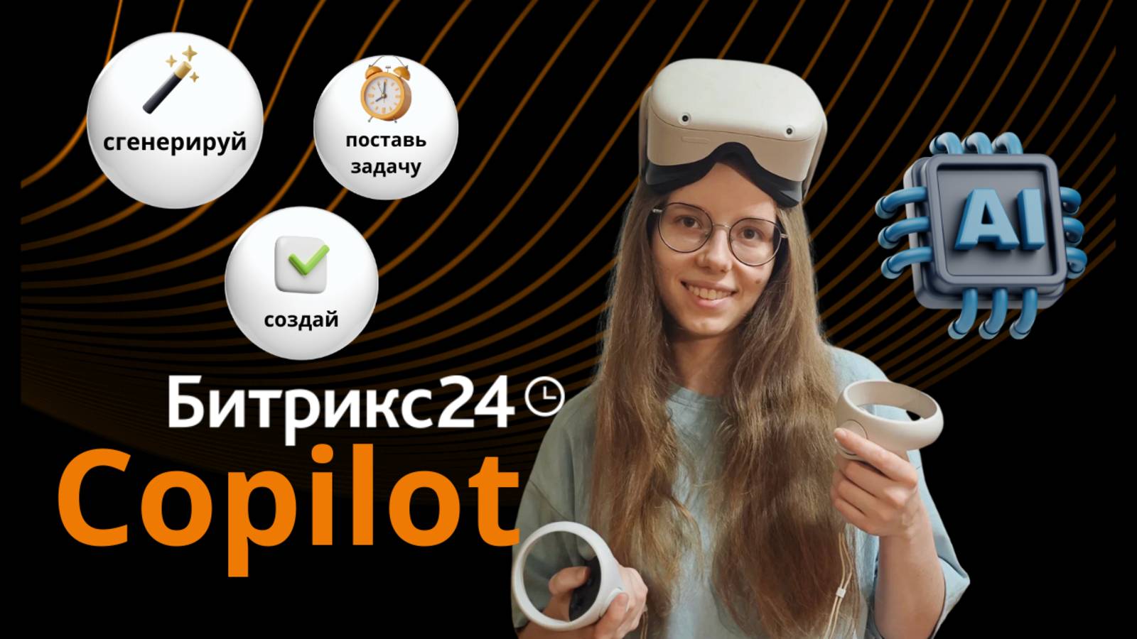 Обучающая инструкция по Copilot в Битрикс24