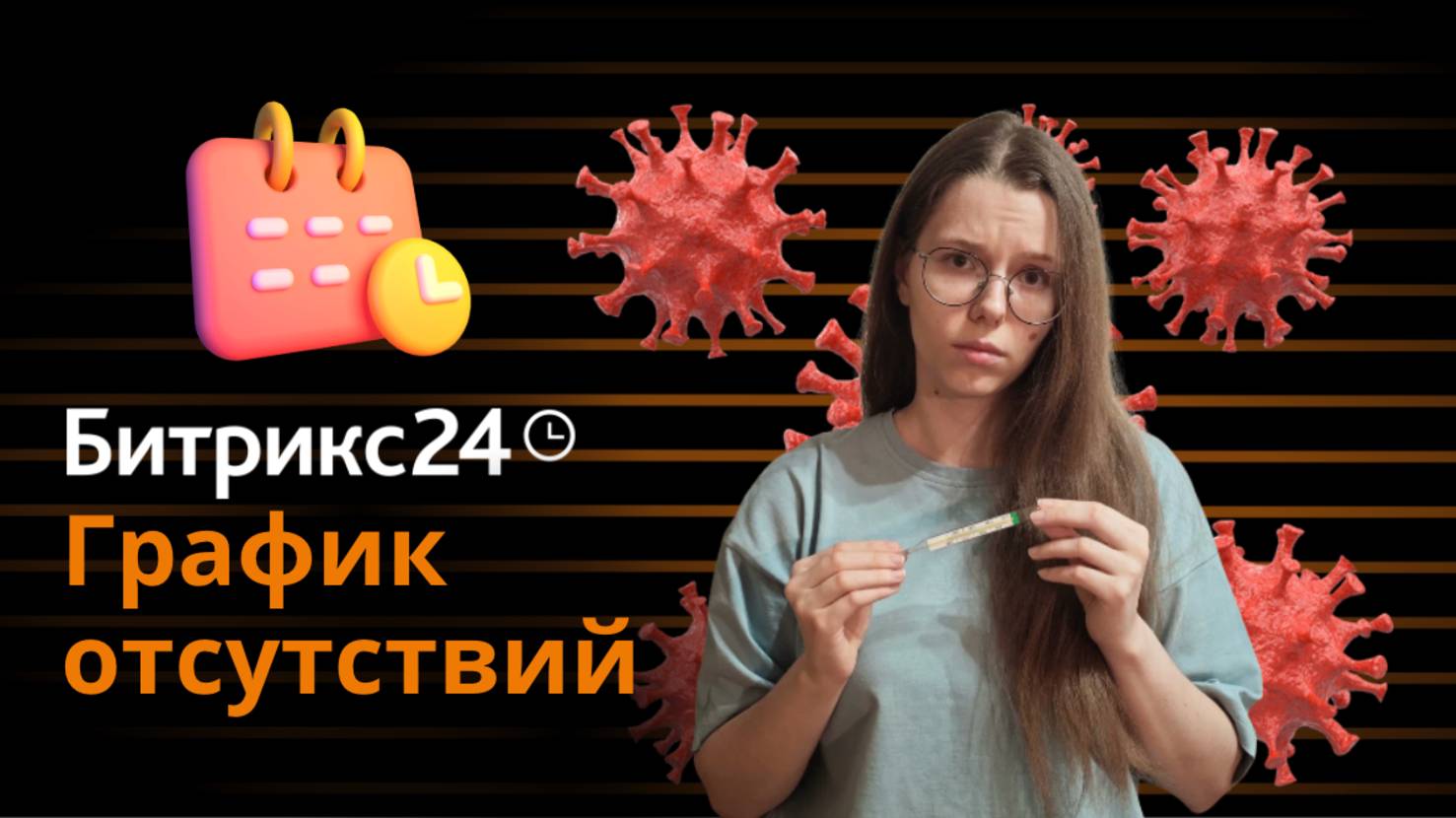 Обучающая инструкция по Графику отсутствий в Битрикс24